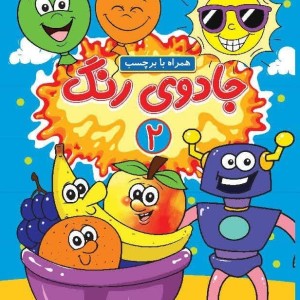 جادوی رنگ 2