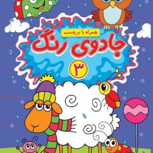 جادوی رنگ 3