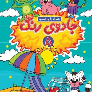 جادوی رنگ 5