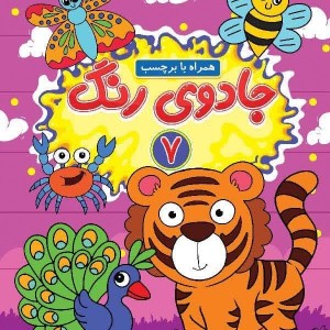 جادوی رنگ 7