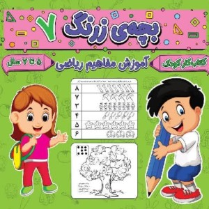 بچه ی زرنگ 7