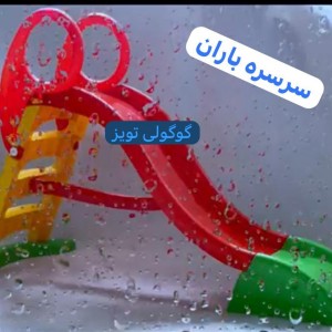 سرسره کودک 3 پله باران  حفاظ دار( هزینه ارسال به عهده خریدار)