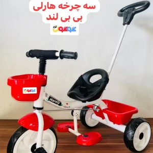 سه چرخه کودک هارلی  بی بی لند با دسته هدایت  (تحویل حضوری تهران) *ارسال به شهرستان پس کرایه*