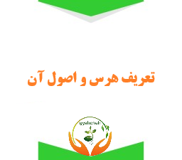هرس به زبان ساده