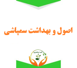 اصول و بهداشت صحیح سمپاشی