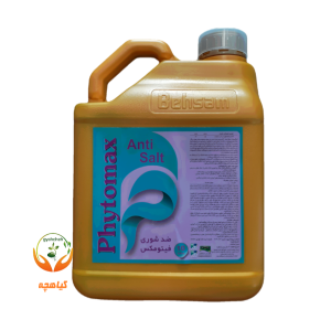 کود ضدشوری فیتومکس | Anti salt Phytomax