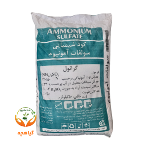 کود شیمیایی سولفات آمونیوم پودری | Ammonium Sulfate