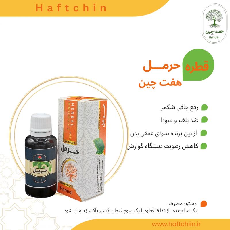 قطره حرمل