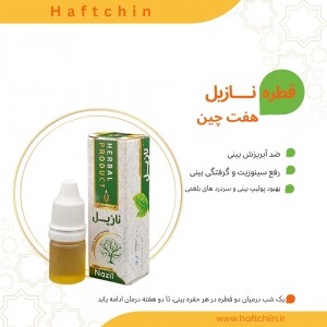 قطره نازیل