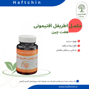مکمل گیاهی اطریفل افتیمونی