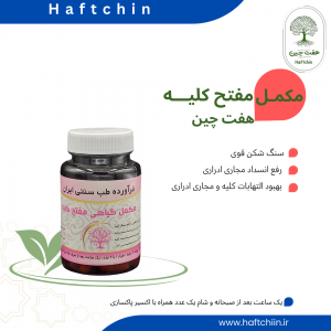مکمل گیاهی مفتح کلیه