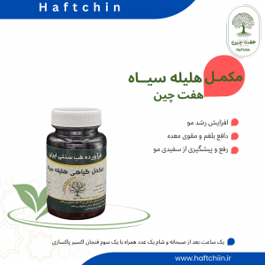 مکمل گیاهی هلیله سیاه