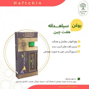 روغن سیاهدانه مالشی 55 میلی لیتر