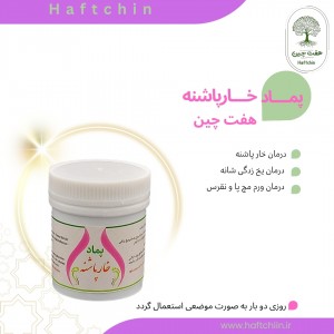 پماد خارپاشنه