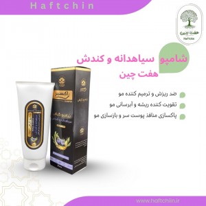 شامپو گیاهی تقویتی سیاهدانه و کندش (ضد ریزش مو)