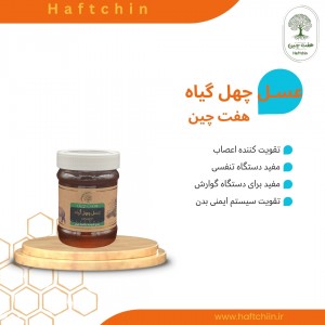 عسل چهل گیاه کوچک