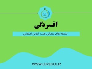 درمان افسردگی (مطلب)