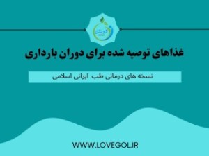 غذاهای توصیه شده برای دوران بارداری (مطلب)