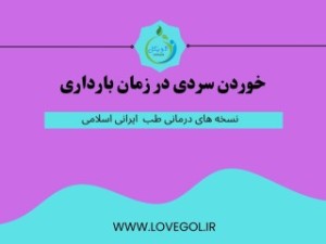 خوردن سردی در زمان بارداری (مطلب)