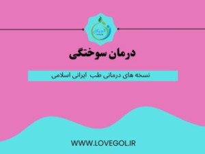درمان سوختگی (مطلب)