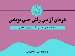 درمان از بین رفتن حس بویایی (مطلب)