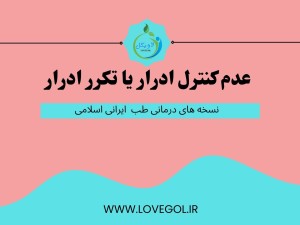 درمان عدم کنترل ادرار یا تکرر ادرار (مطلب)