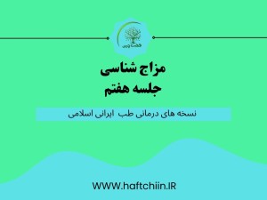 جلسه هفتم