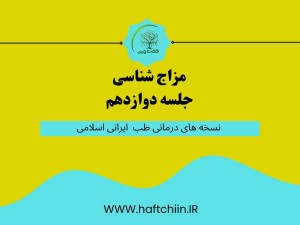 جلسه دوازدهم