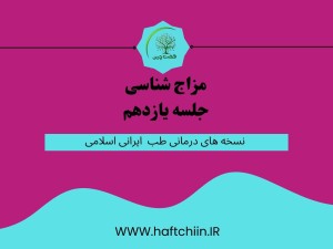 جلسه یازدهم