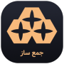 جمع ساز