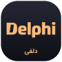 دلفی