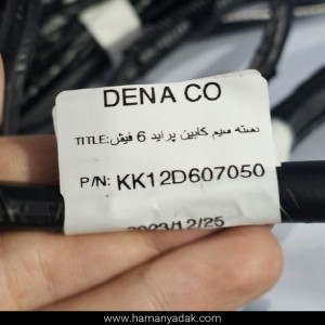 دسته سیم کابین پراید 6 فیش (کد KK12D67050) برند دناکو