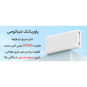 پاوربانک 22.5 وات شیائومی 20000