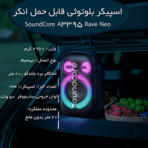 اسپیکر بلوتوثی قابل حمل انکر مدل  SoundCore Rave Neo