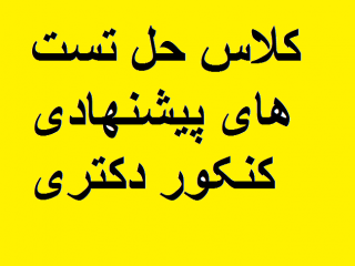 کلاس حل تست ویژه آزمون دکتری (تستهای پیشنهادی)