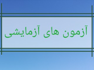 آزمونهای آزمایشی