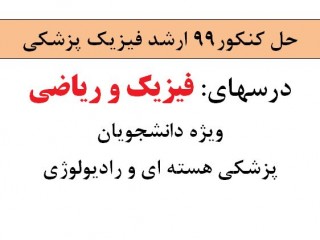 حل کنکور ارشد فیزیک پزشکی