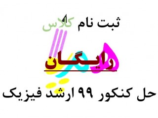 ثبت نام کلاس رایـگـان حل کنکور ۹۹ ارشد فیزیک