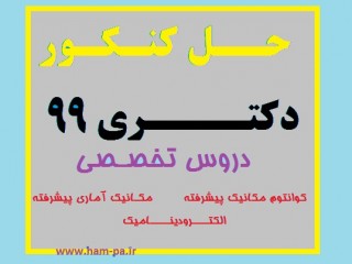 حل دکتری۹۹ فیزیک (تخصصی)