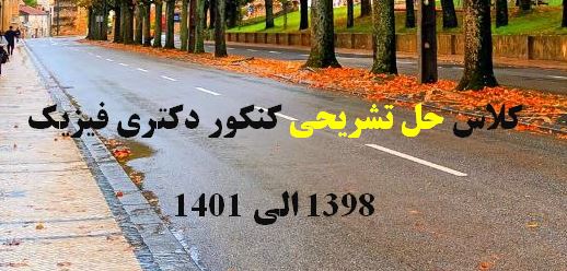 حل تشریحی کنکور دکتری 98 الی 1403