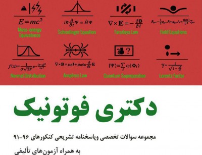 کنکور دکتری فوتونیک از سال ۹۱تا۹۸