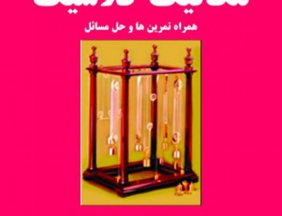 مکانیک کلاسیک (مورین)