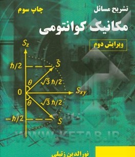 تشریح مسابل مکانیک کوانتومی