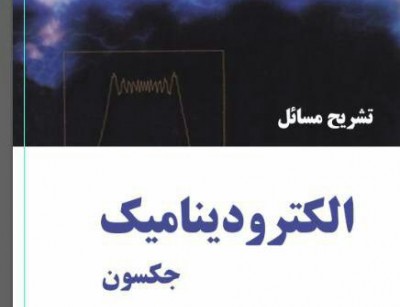 تشریح مسائل الکترودینامیک