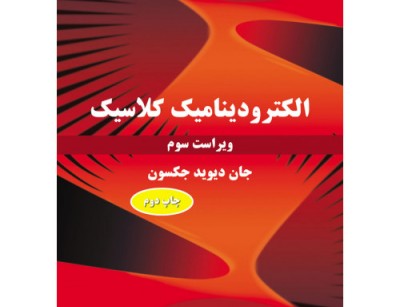 الکترودینامیک کلاسیک ( ویراست سوم)