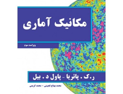 مکانیک آماری- ویراست سوم