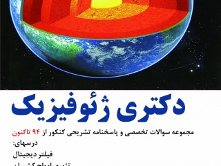 دکتری ژئوفیزیک