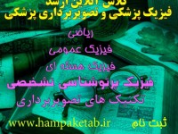 کلاس آنلاین فیزیک پزشکی و تصویربرداری پزشکی
