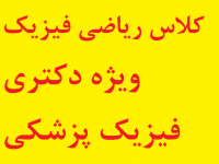 ریاضی فیزیک ویژه دکتری فیزیک پزشکی