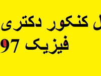 کلاس حل دکتری97